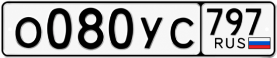 Гос номер О080УС 797