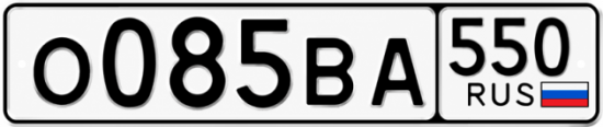 Гос номер О085ВА 550