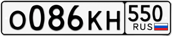 Гос номер О086КН 550