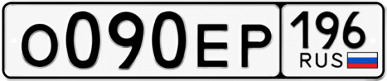 Гос номер О090ЕР 196