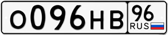 Гос номер О096НВ 96