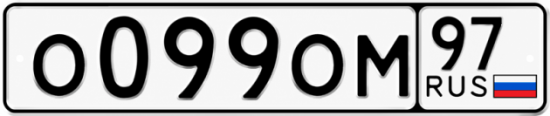Гос номер О099ОМ 97