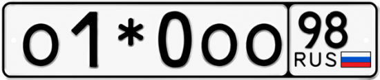 Блатные номера на авто О1*0ОО 98