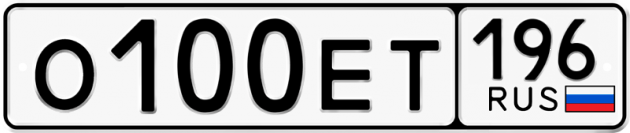 Блатные номера на авто О100ЕТ 196