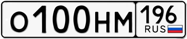 Блатные номера на авто О100НМ 196