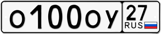 Гос номер О100ОУ 27