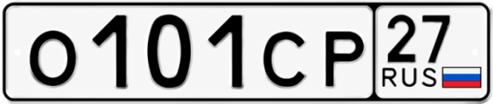 Гос номер О101СР 27