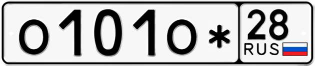 Гос номер О101О* 28