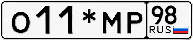 Гос номер О11*МР 98
