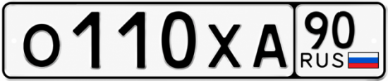 Гос номер О110ХА 90
