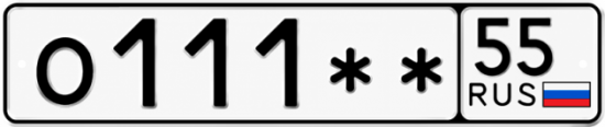 Гос номер О111 ** 
         55