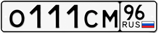 Гос номер О111СМ 96