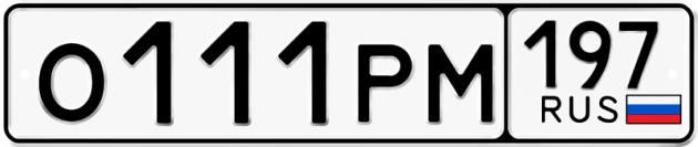 Блатные номера на авто О111РМ 197