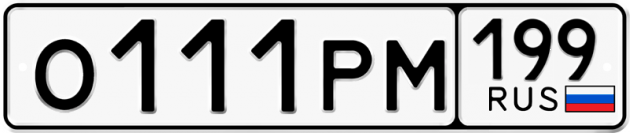 Блатные номера на авто О111РМ 199