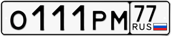 Блатные номера на авто О111РМ 77