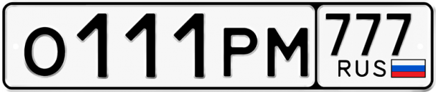 Блатные номера на авто О111РМ 777