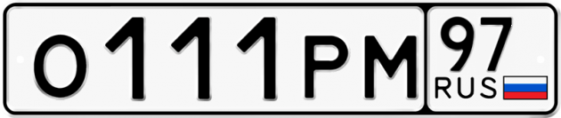 Блатные номера на авто О111РМ 97