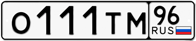 Гос номер О111ТМ 96