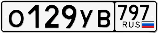 Гос номер О129УВ 797