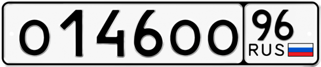 Блатные номера на авто О146ОО 96