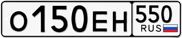 Гос номер О150ЕН 550