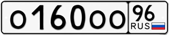 Гос номер О160ОО 96