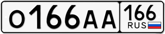 Блатные номера на авто О166АА 166