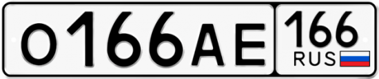 Гос номер О166АЕ 166