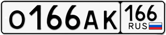 Блатные номера на авто О166АК 166