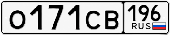 Гос номер О171СВ 196