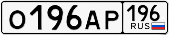 Блатные номера на авто О196АР 196