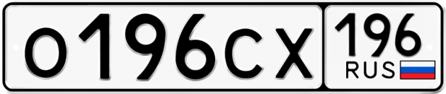 Гос номер О196СХ 196