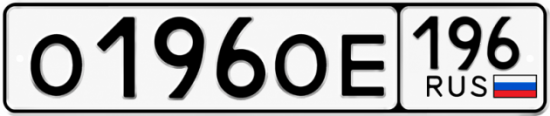Гос номер О196ОЕ 196