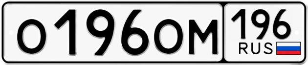 Гос номер О196ОМ 196