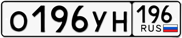 Гос номер О196УН 196
