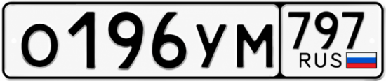 Гос номер О196УМ 797
