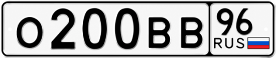 Гос номер О200ВВ 96