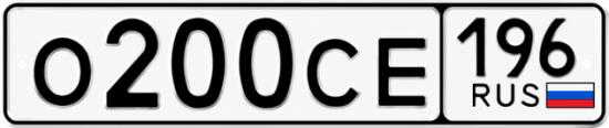 Гос номер О200СЕ 196