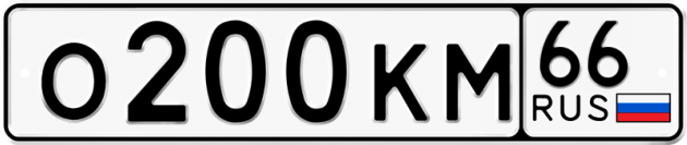 Гос номер О200КМ 66