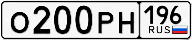 Блатные номера на авто О200РН 196