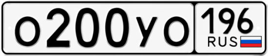 Гос номер О200УО 196