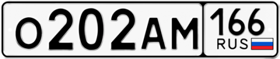 Гос номер О202АМ 166