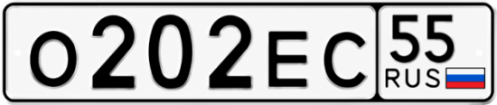Гос номер О202ЕС 55