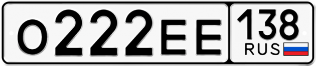 Гос номер О222ЕЕ 138