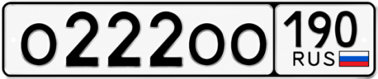 Блатные номера на авто О222ОО 190
