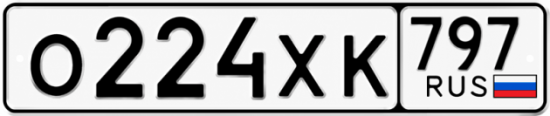 Гос номер О224ХК 797