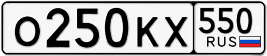 Гос номер О250КХ 550