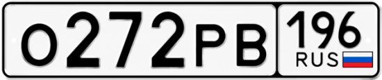 Гос номер О272РВ 196