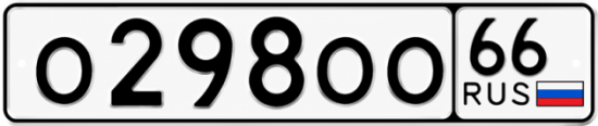 Гос номер О298ОО 66