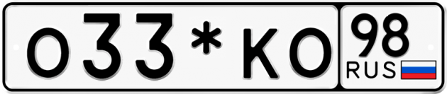 Гос номер О33*КО 98